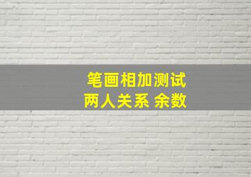 笔画相加测试两人关系 余数